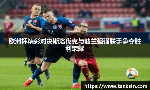 欧洲杯精彩对决斯洛伐克与波兰强强联手争夺胜利荣耀