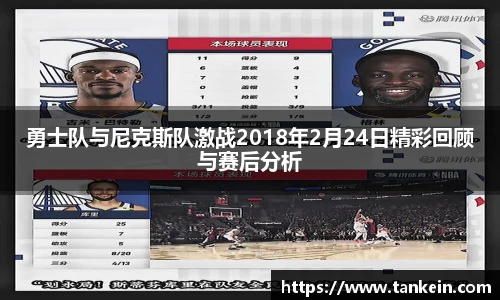 勇士队与尼克斯队激战2018年2月24日精彩回顾与赛后分析