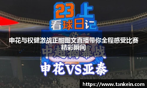 申花与权健激战正酣图文直播带你全程感受比赛精彩瞬间