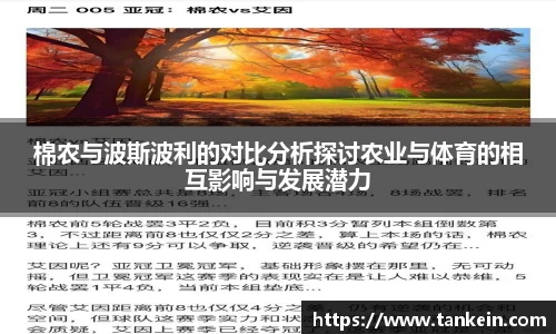 棉农与波斯波利的对比分析探讨农业与体育的相互影响与发展潜力