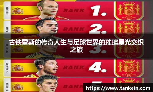古铁雷斯的传奇人生与足球世界的璀璨星光交织之旅