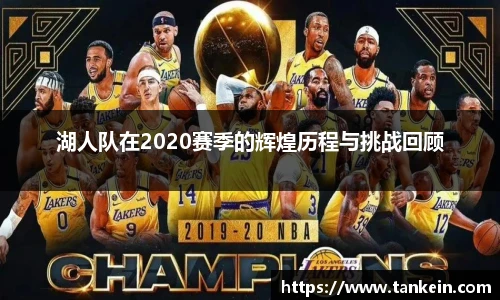 湖人队在2020赛季的辉煌历程与挑战回顾