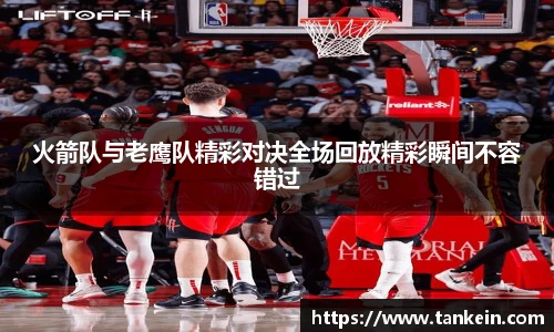 火箭队与老鹰队精彩对决全场回放精彩瞬间不容错过