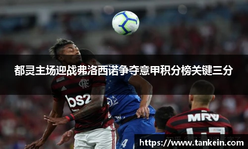 都灵主场迎战弗洛西诺争夺意甲积分榜关键三分