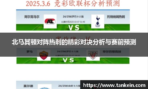 北马其顿对阵热刺的精彩对决分析与赛前预测