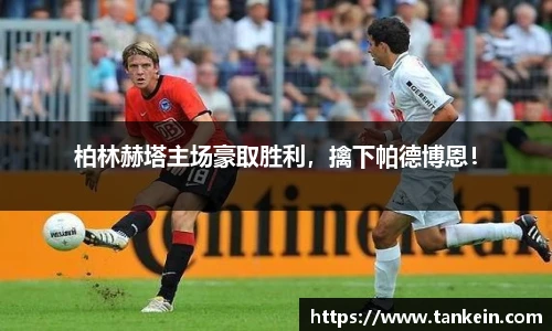 柏林赫塔主场豪取胜利，擒下帕德博恩！