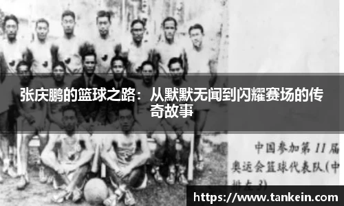 张庆鹏的篮球之路：从默默无闻到闪耀赛场的传奇故事