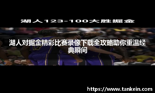 湖人对掘金精彩比赛录像下载全攻略助你重温经典瞬间